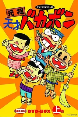 Ganso Tensai Bakabon Season 1