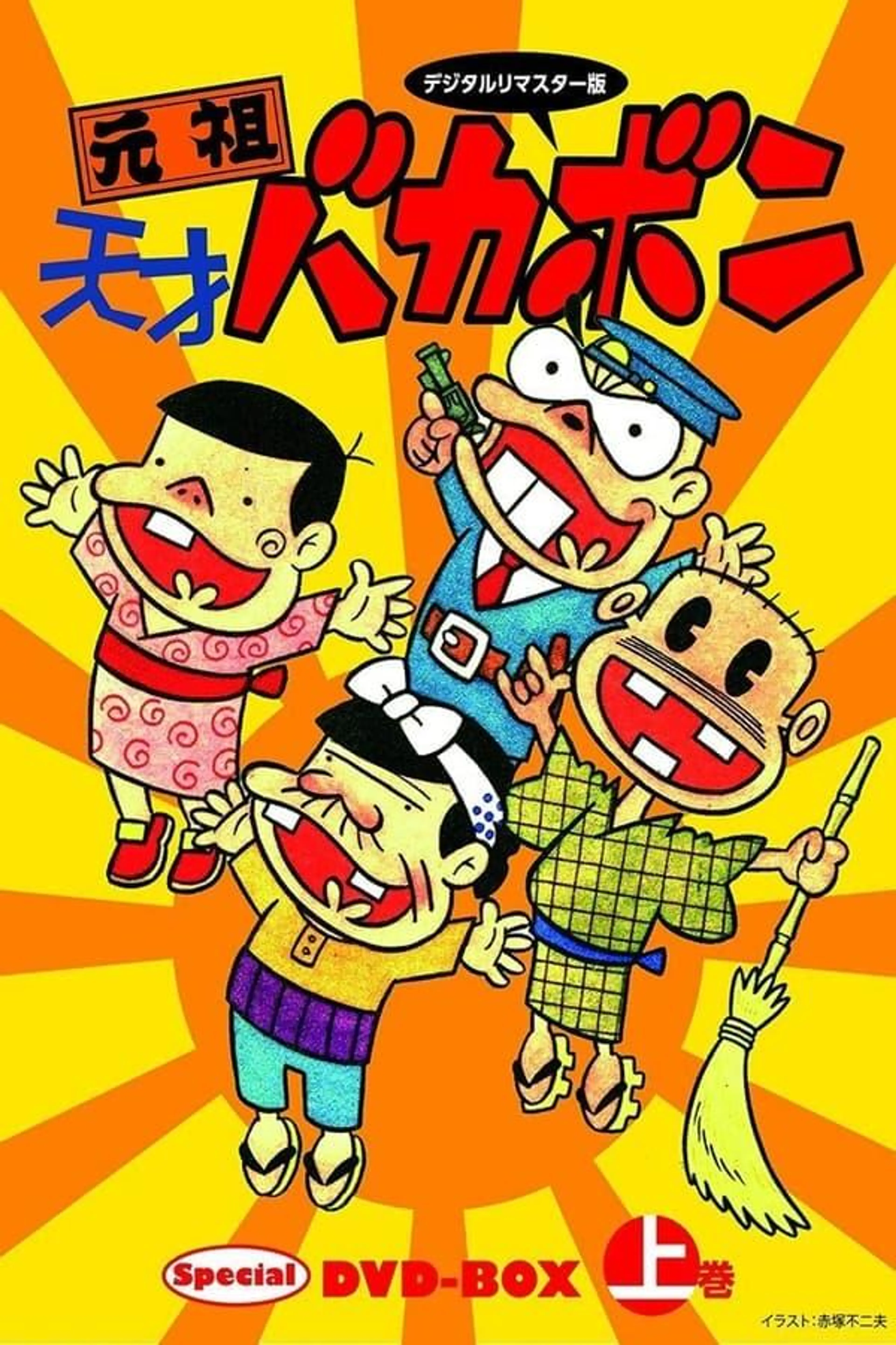 Ganso Tensai Bakabon Season 1