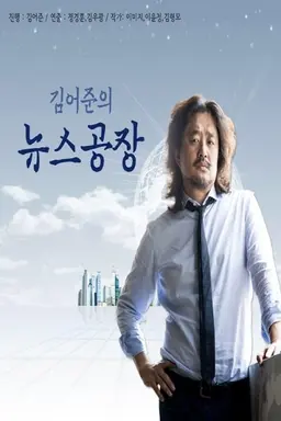 Kim Ou-joon's News Factory Season 1