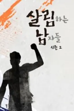 Housekeeping Men Season 1