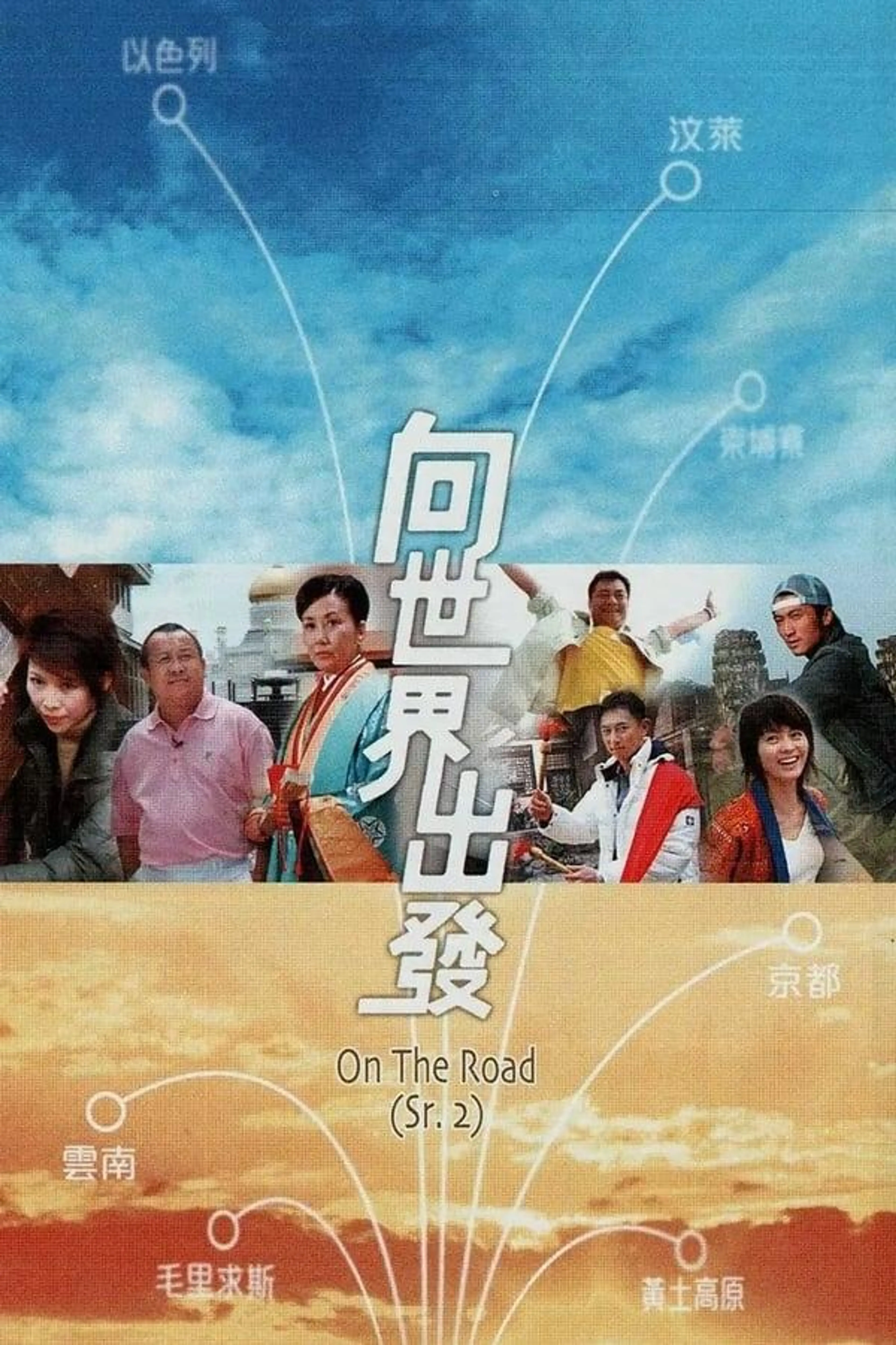 On the Road (Sr. 2) Season 1