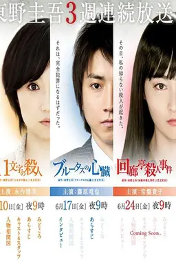 Keigo Higashino 3-week drama SP series Season 1