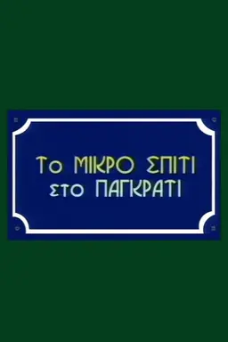 To Mikro Spiti Sto Pagkrati Season 1