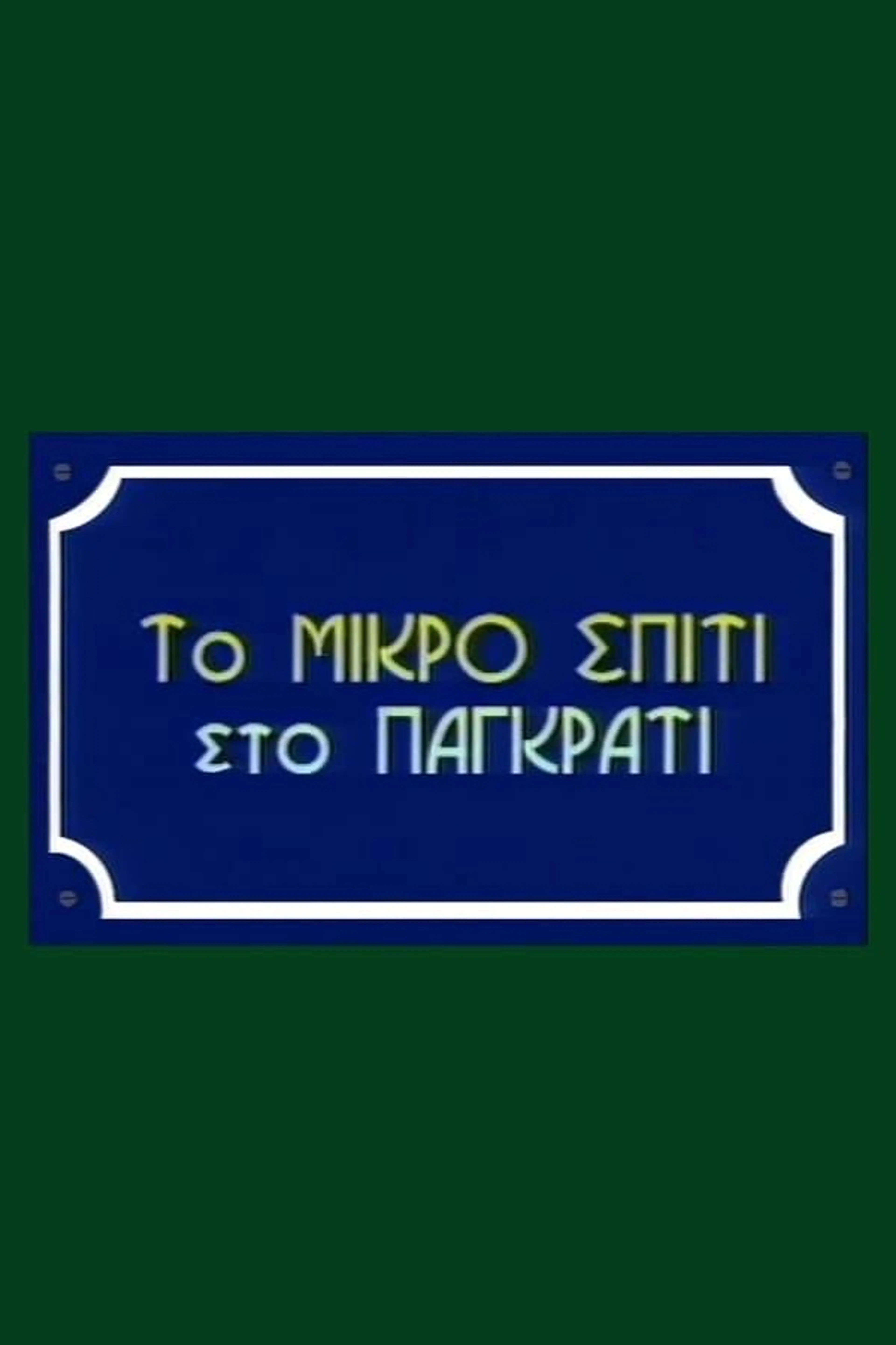To Mikro Spiti Sto Pagkrati Season 1