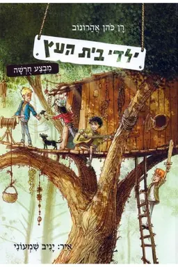 Yaldei Beit Ahetz Season 1