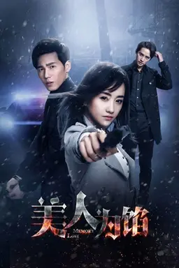美人为馅 Season 1