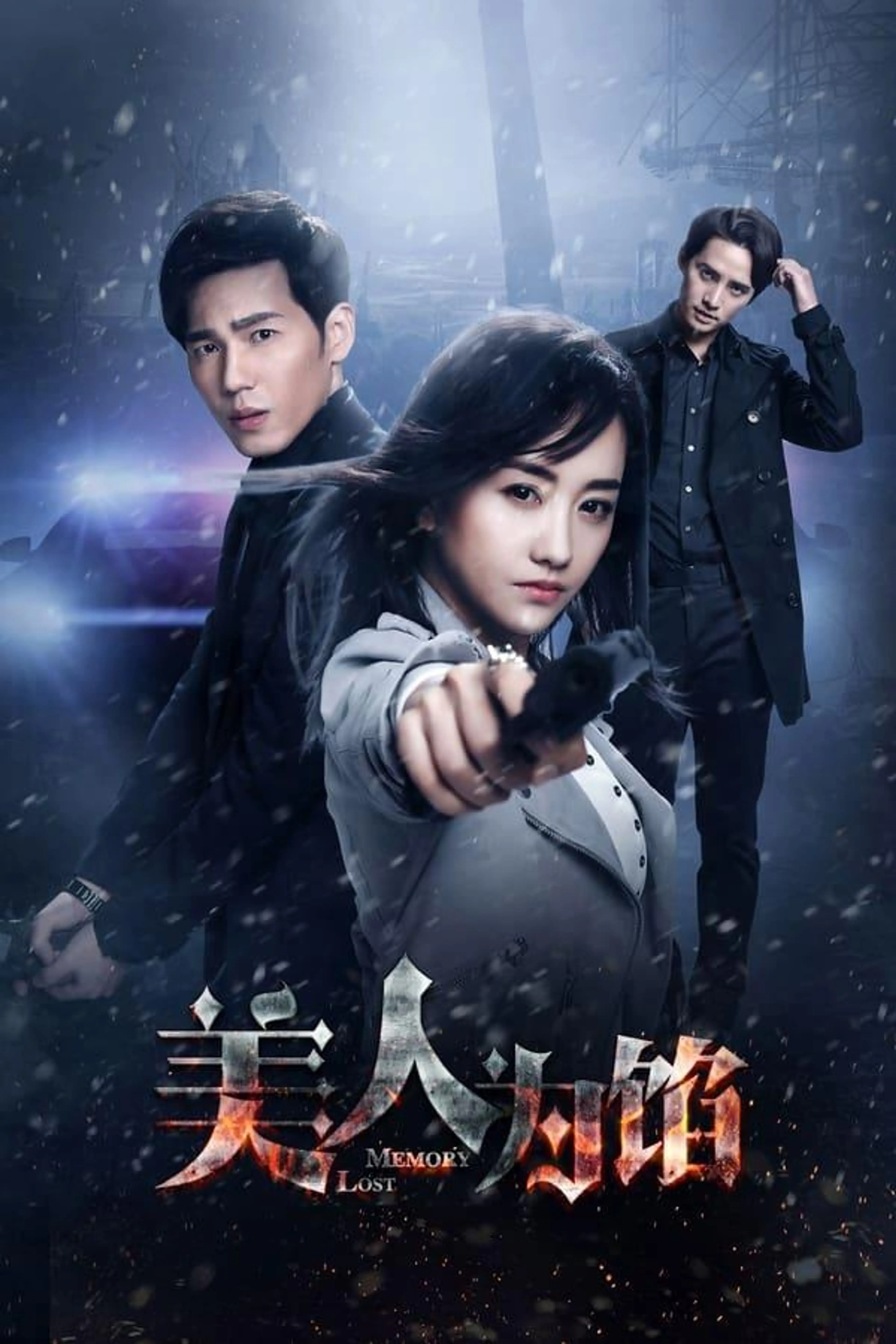 美人为馅 Season 1