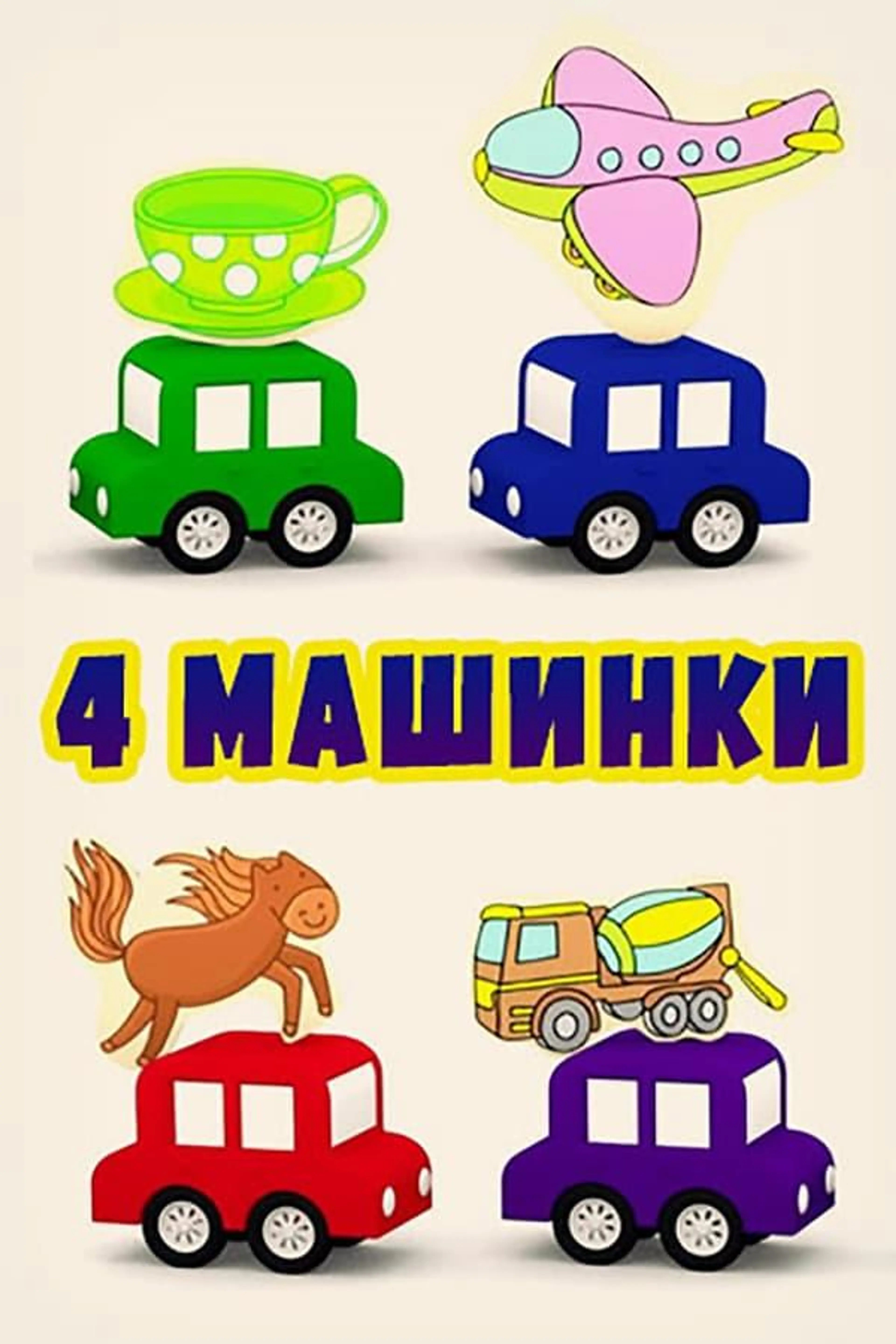 4 Cars Season 1