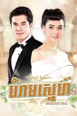 Prohibition of love Season 1