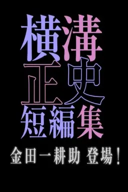 シリーズ・横溝正史短編集 Season2