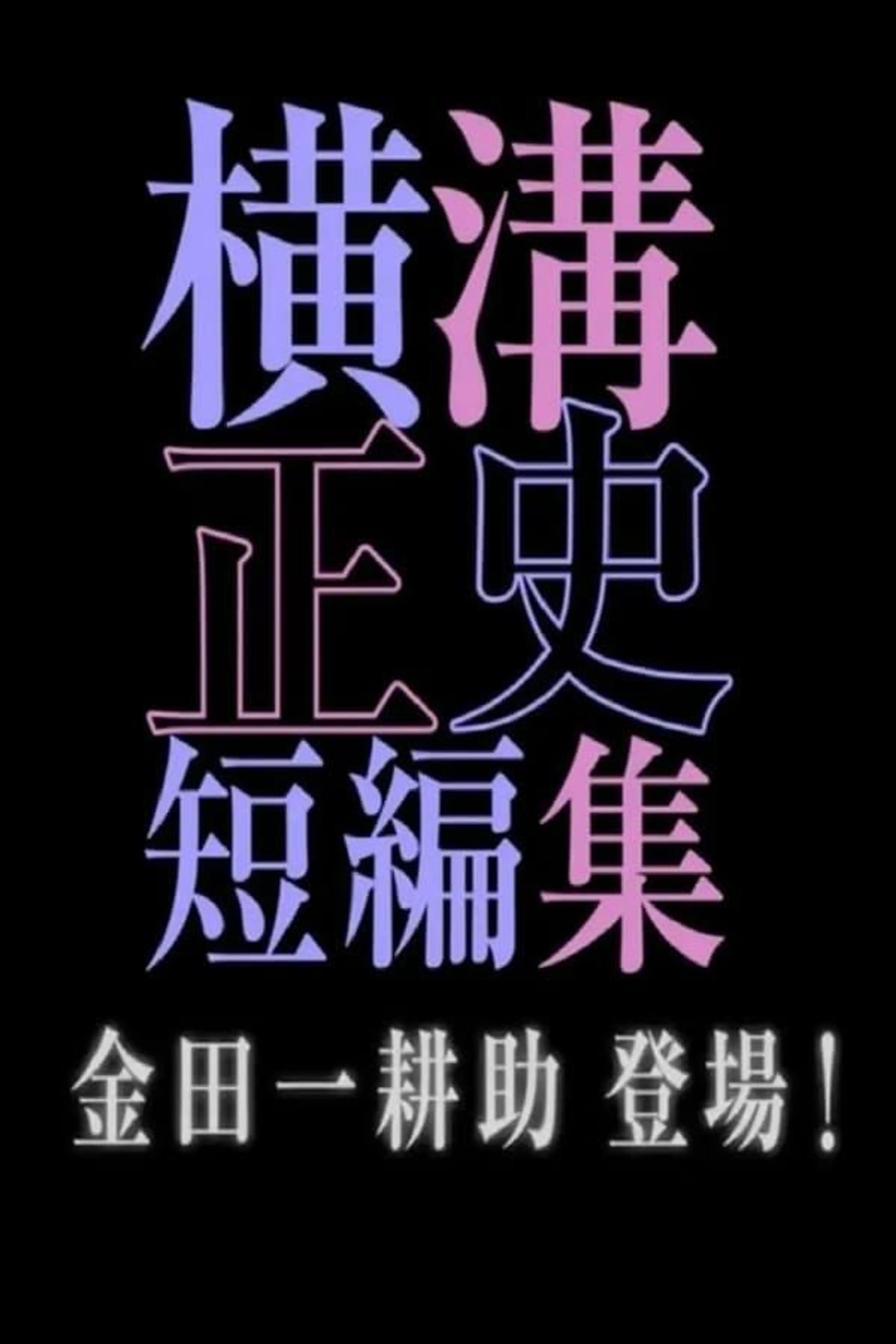 シリーズ・横溝正史短編集 Season2
