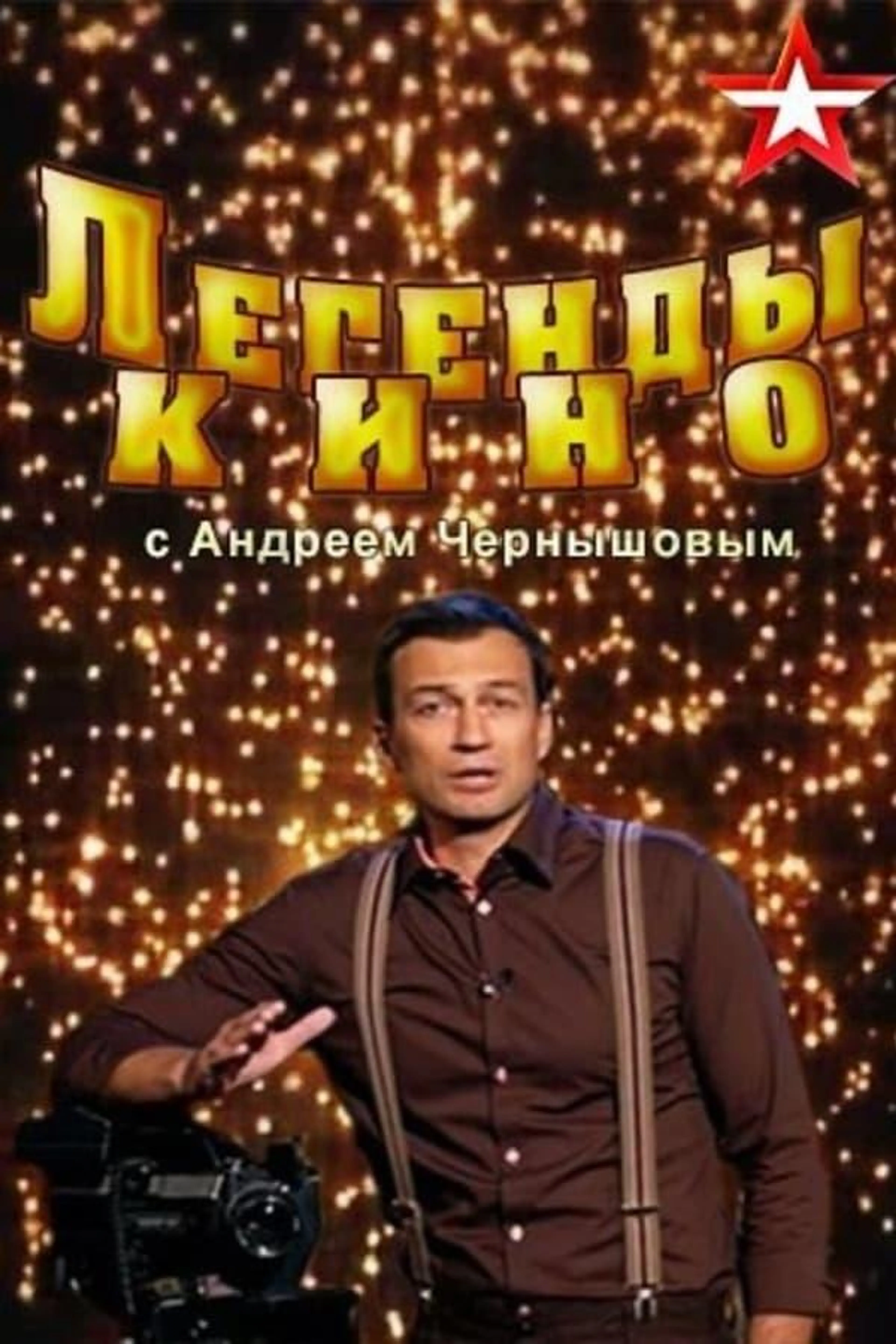 Легенды кино Season 1