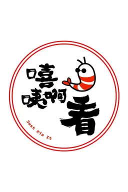 Just Xia It Season 1