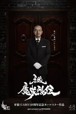 GARO: -Makai Tales- Season 1