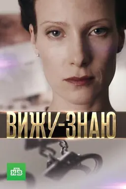 I See-I Know Season 1