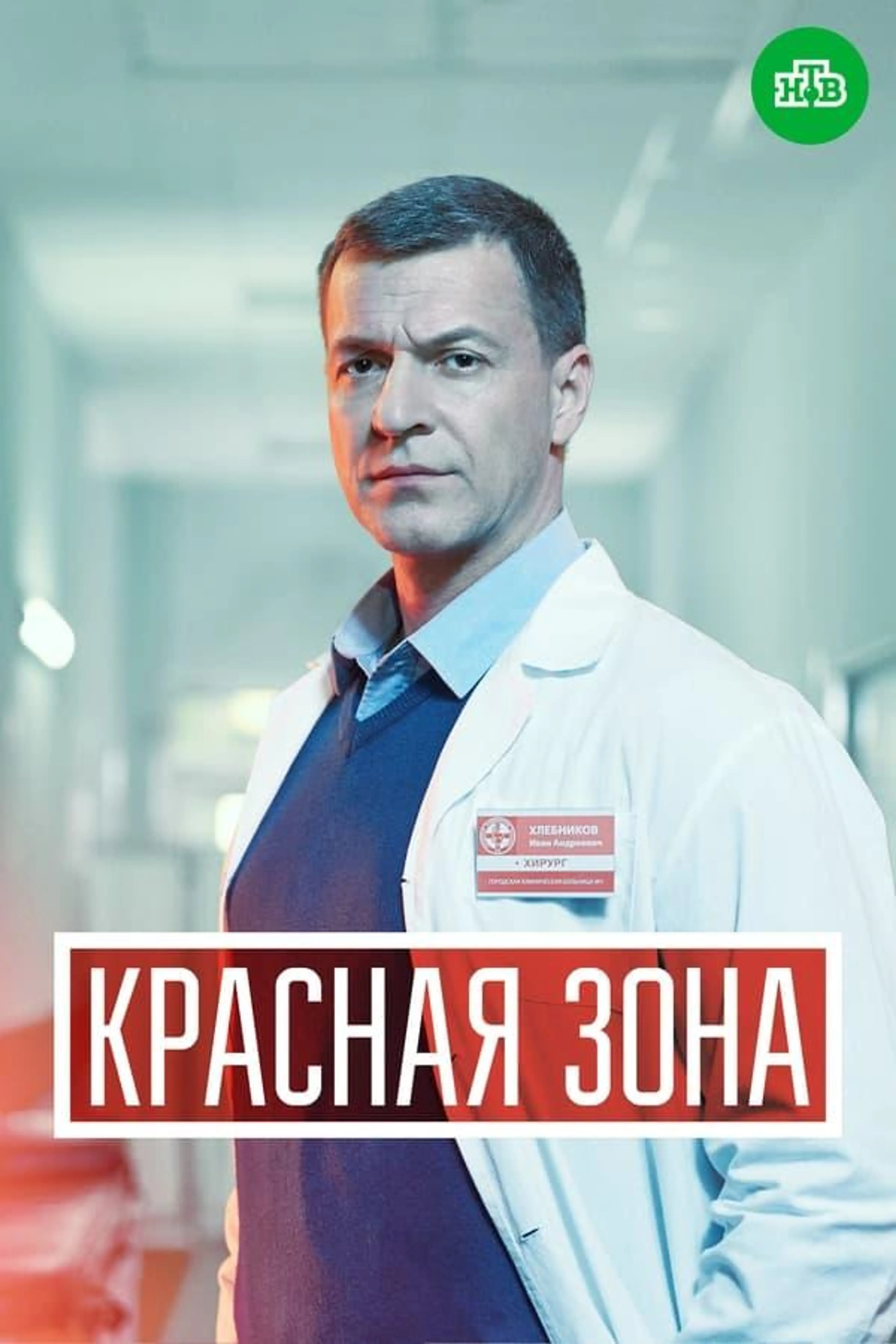 Красная зона Season 1