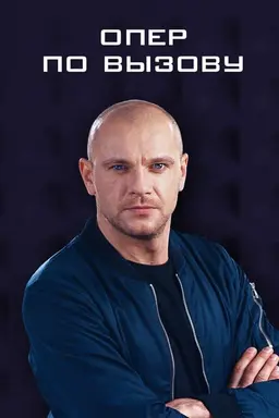 Опер по вызову Season 2