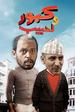 Kabour and Lahbib Season 1
