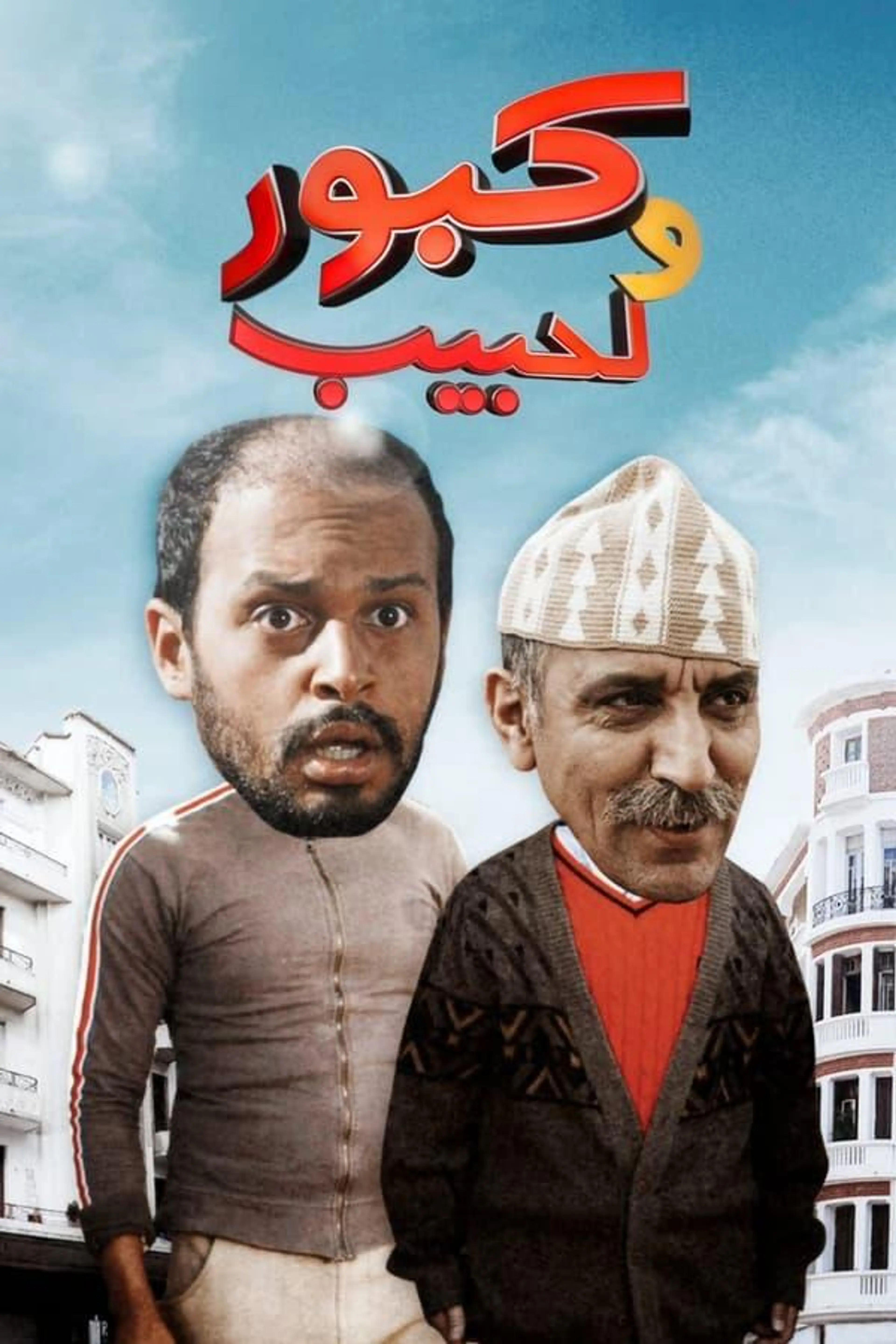 Kabour and Lahbib Season 1