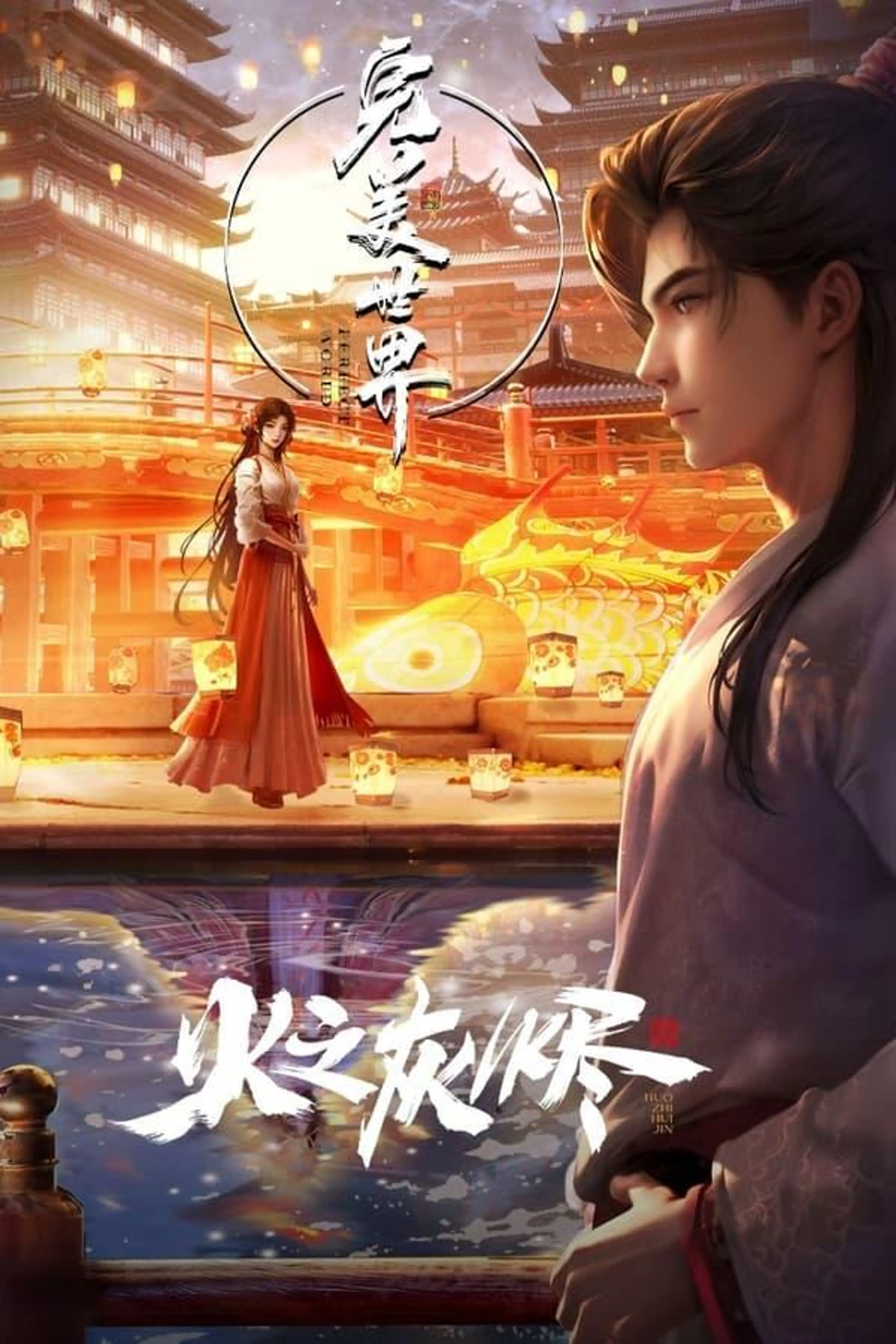 Perfect World: Theatrical Movie