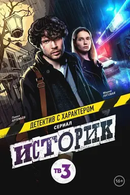 Historian Season 1