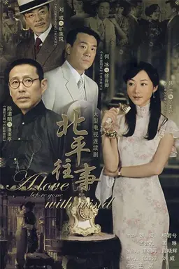 北平往事 Season 1