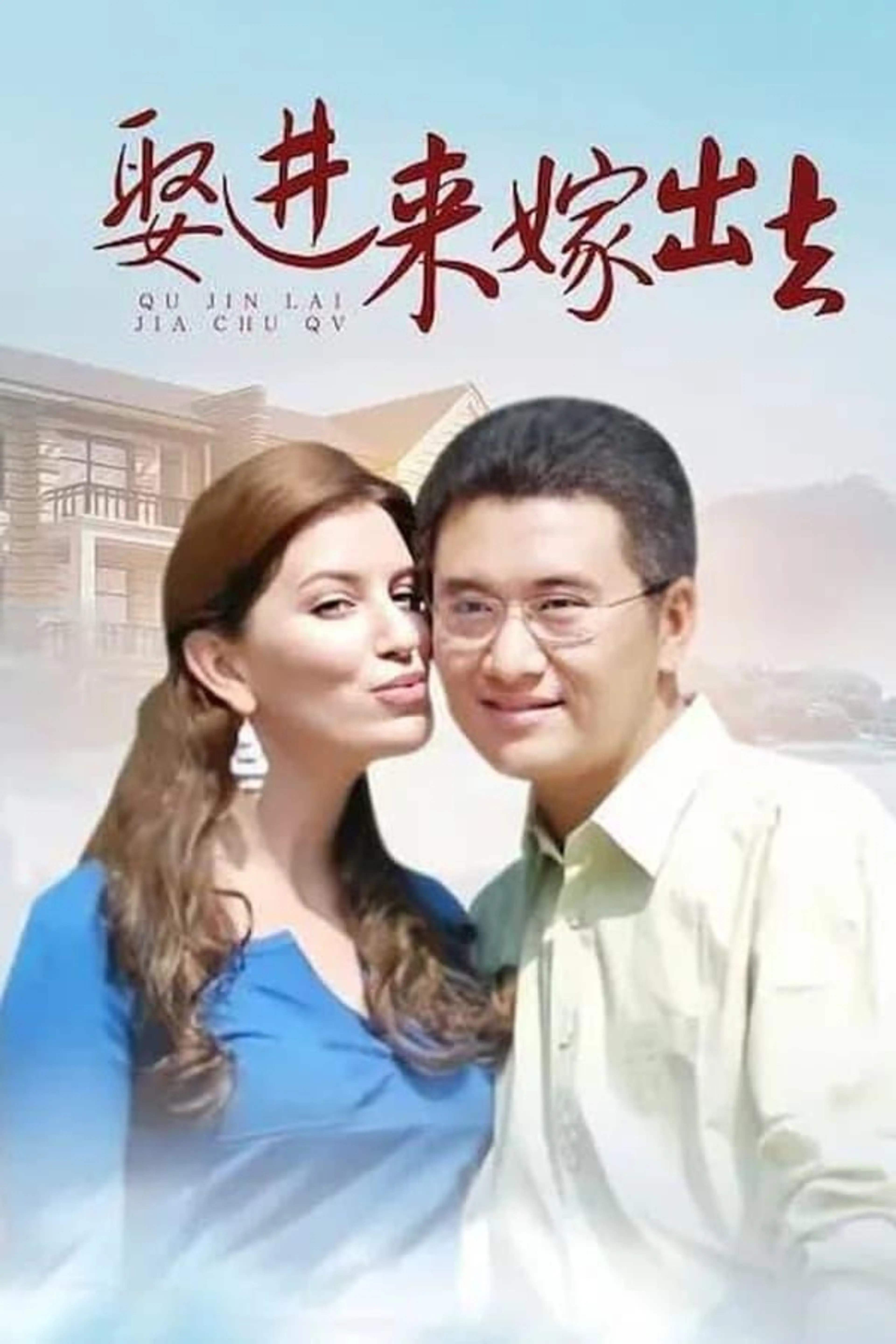 娶进来嫁出去 Season 1