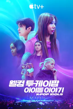 웰컴 투 케이팝: 아이돌 이야기
