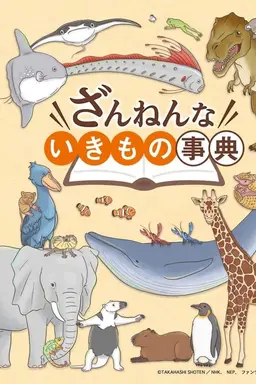 Encyclopedia of Pitiful Creatures Season 1