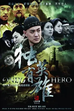 独有英雄 Season 1