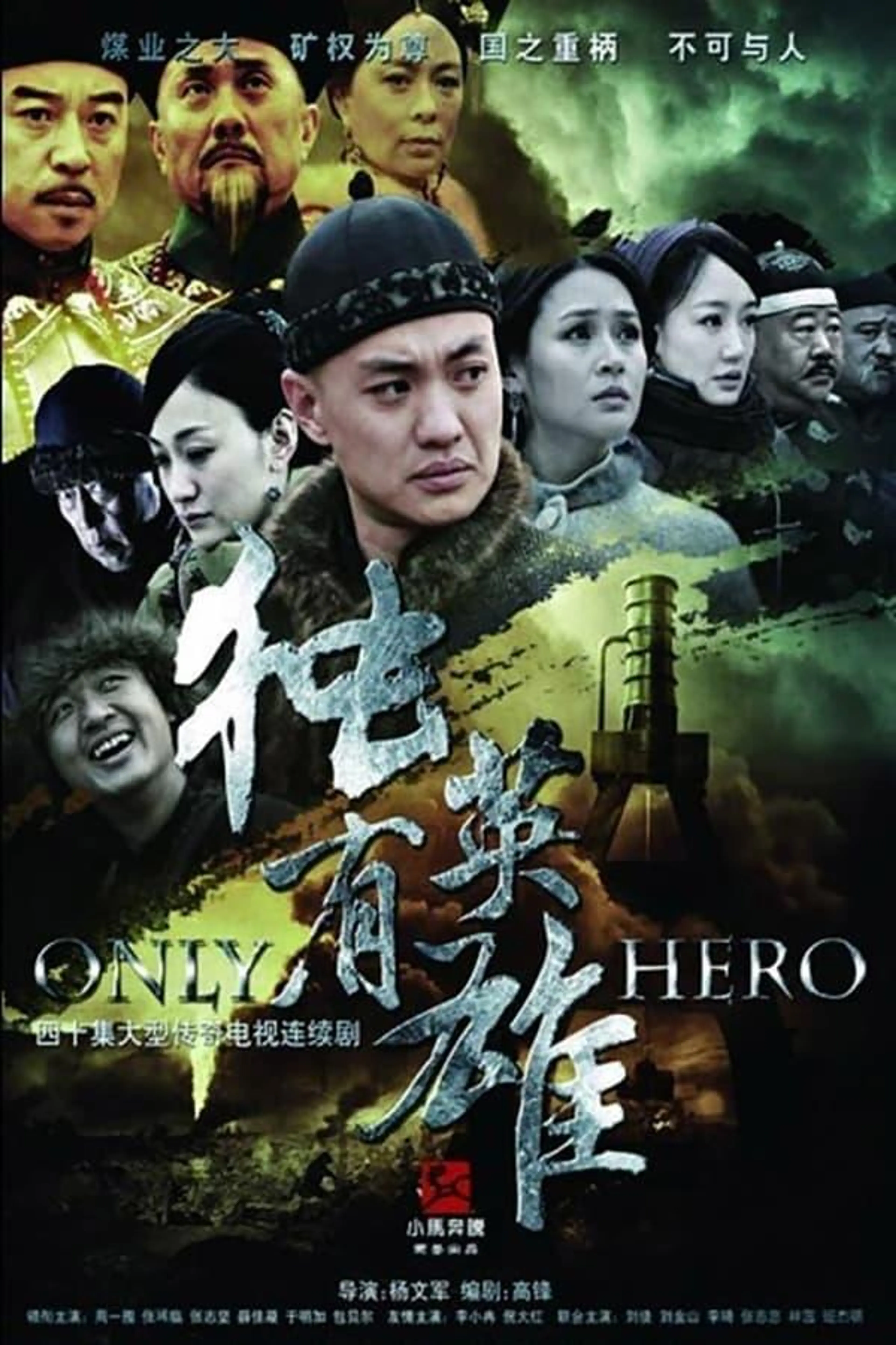 独有英雄 Season 1