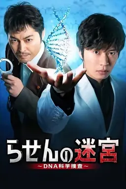 Rasen no Meikyu: DNA Kagaku Sosa Season 1
