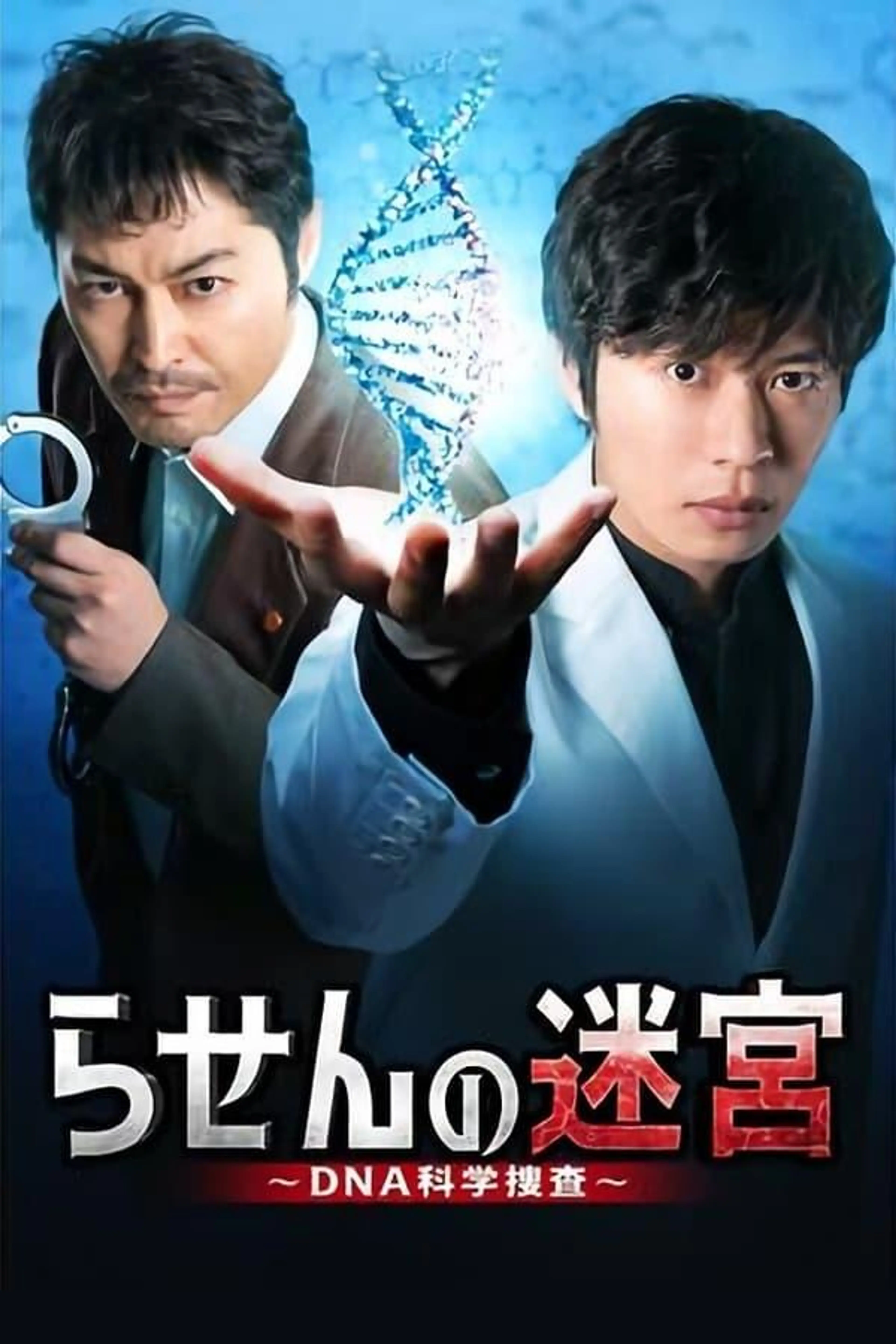 Rasen no Meikyu: DNA Kagaku Sosa Season 1