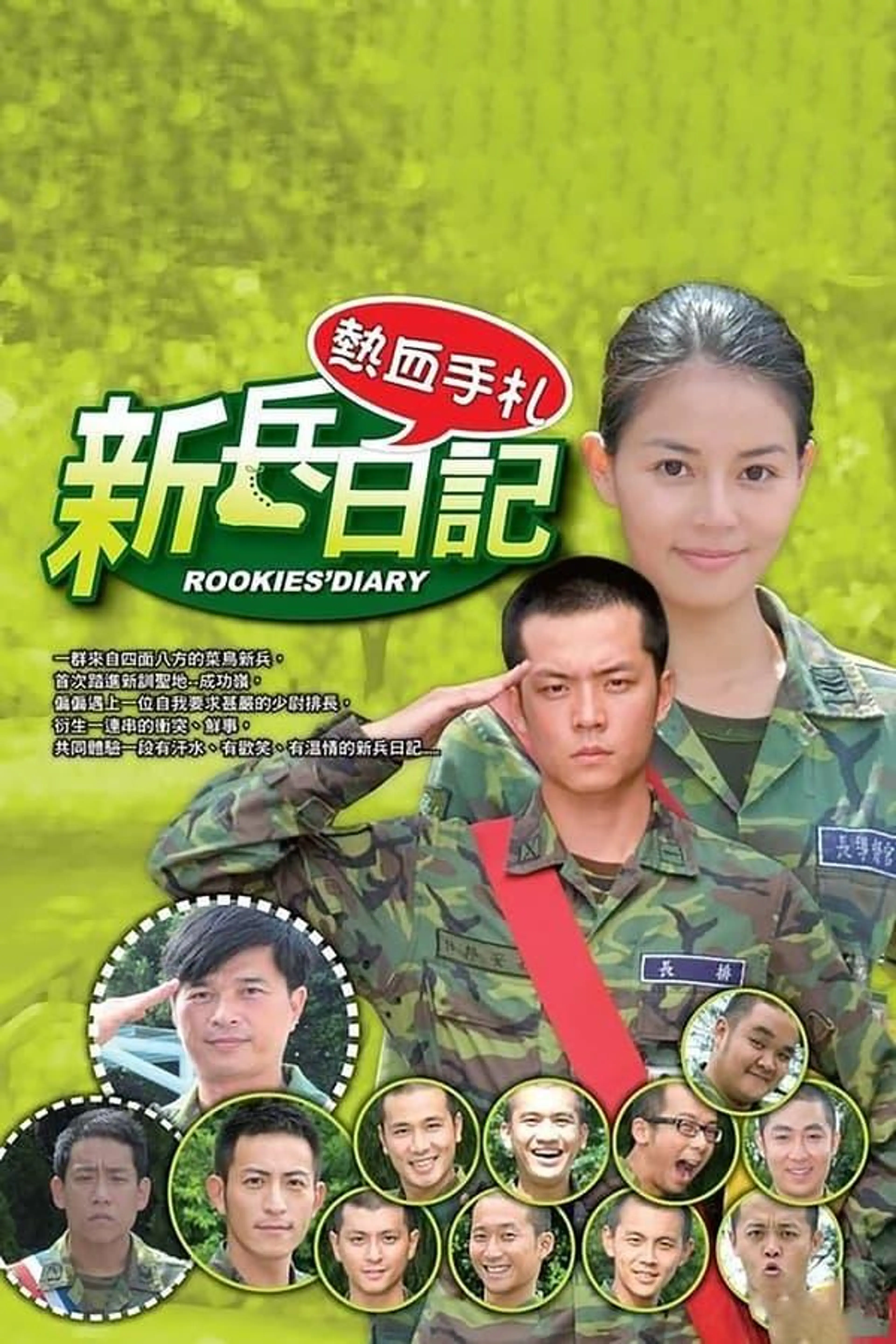 新兵日记 Season 1