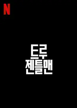 트루 젠틀맨