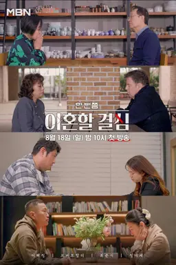 한 번쯤 이혼할 결심