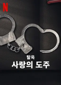 탈옥: 사랑의 도주