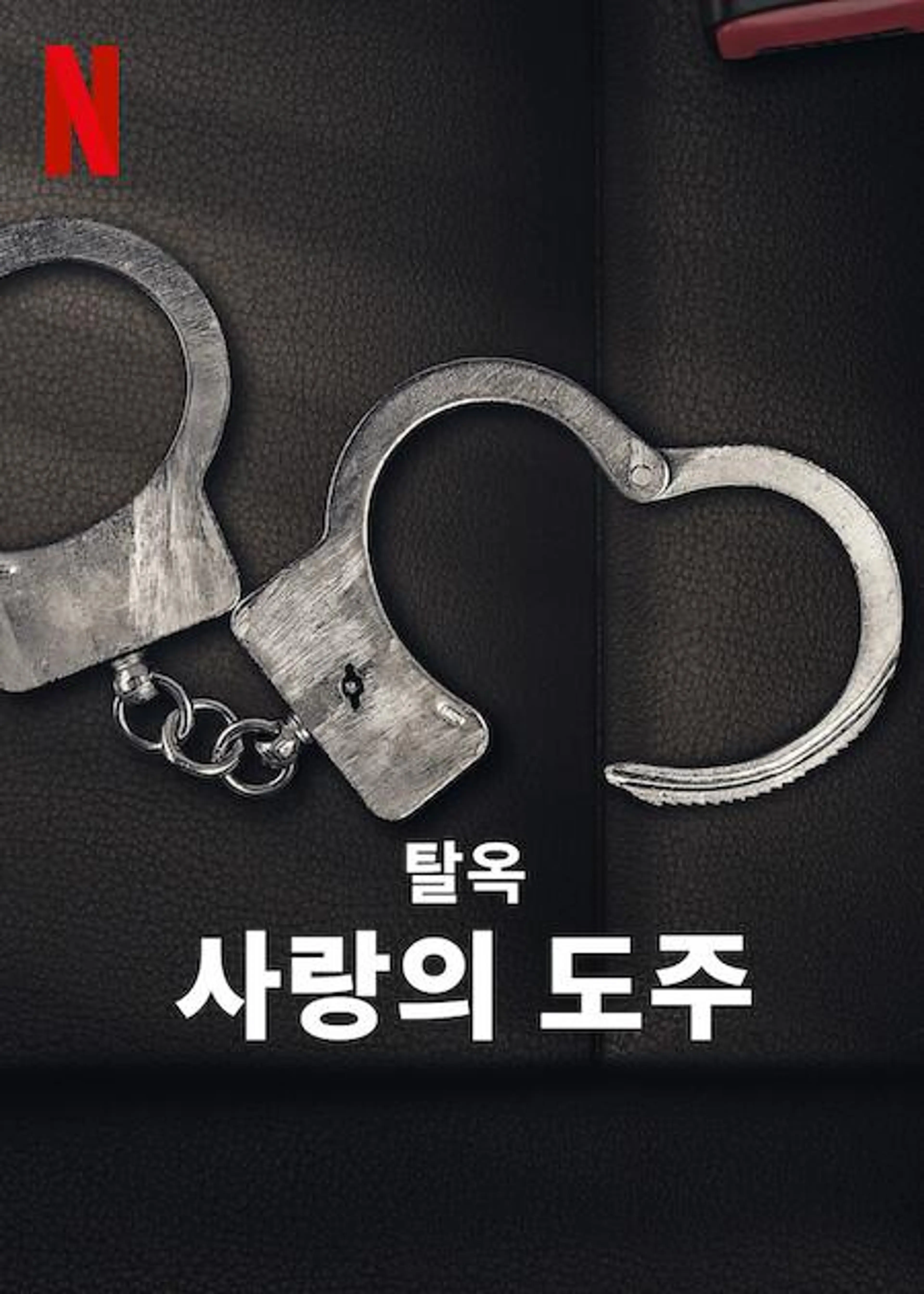탈옥: 사랑의 도주