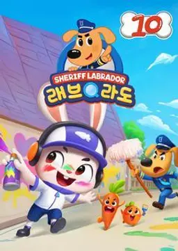 래브라도 경장 10 - 한국어