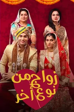 Ek Vivah Aisa Bhi Season 1