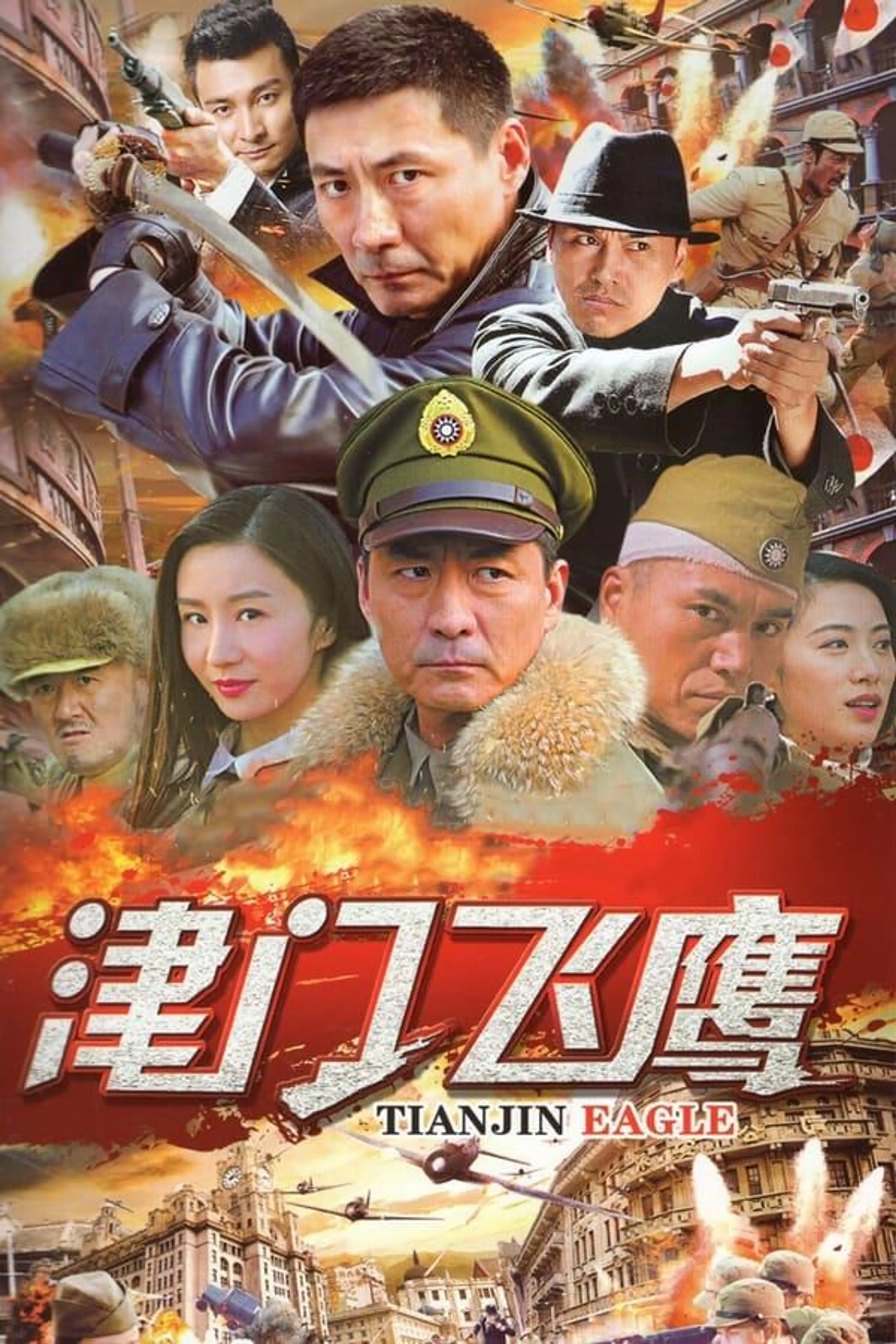 Flying Eagles of Tianjin Season 1