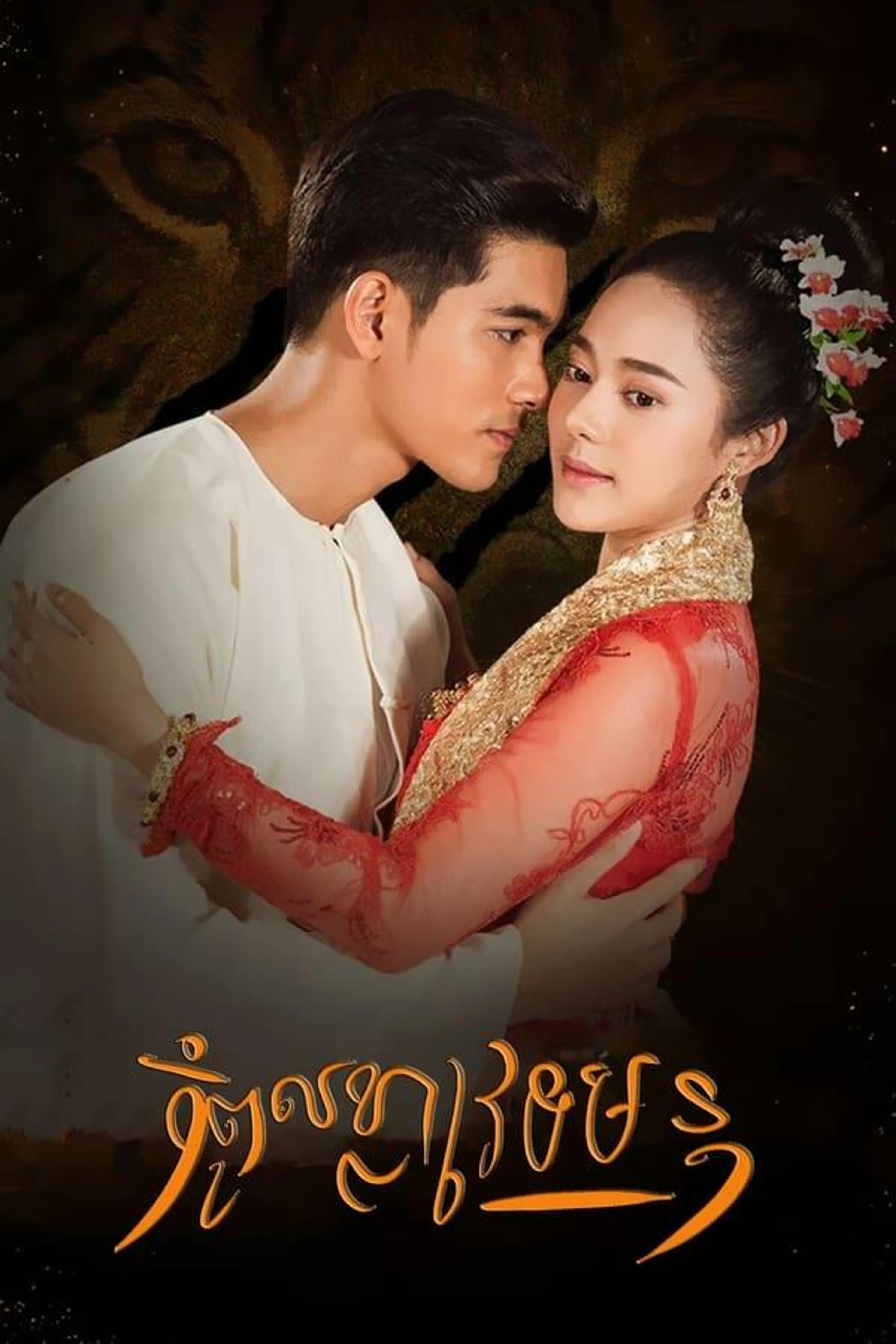 Curse of a Weretiger Season 1