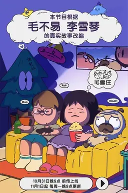 Mao Xue Woof Season 1