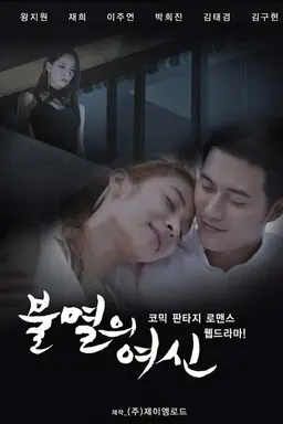 Immortal Goddess Season 1