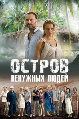 Island of the Unwanted Season 1