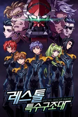 RESTOL: The Full-Armed Rescue Squad Season 1