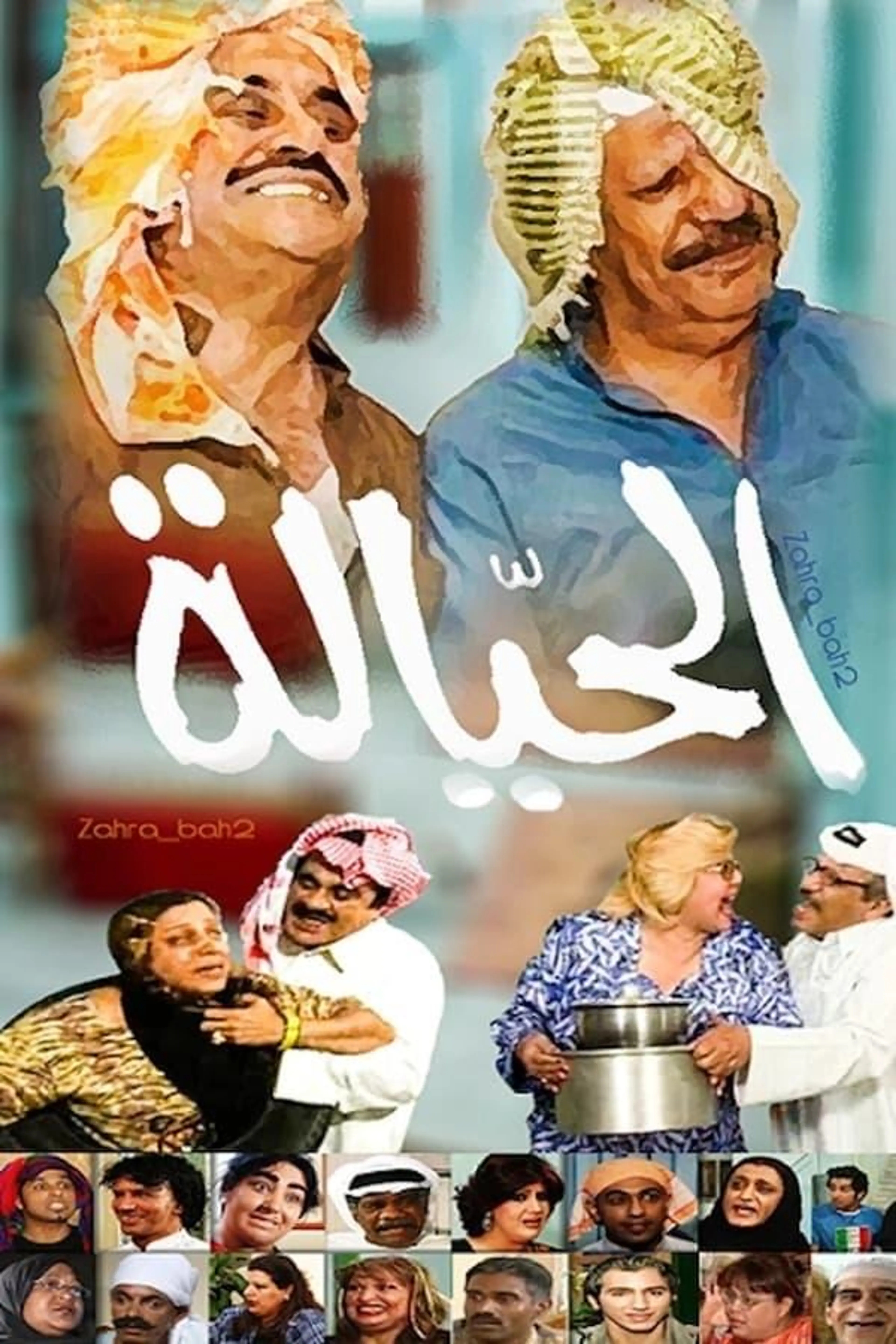 Al Hayyala Season 1