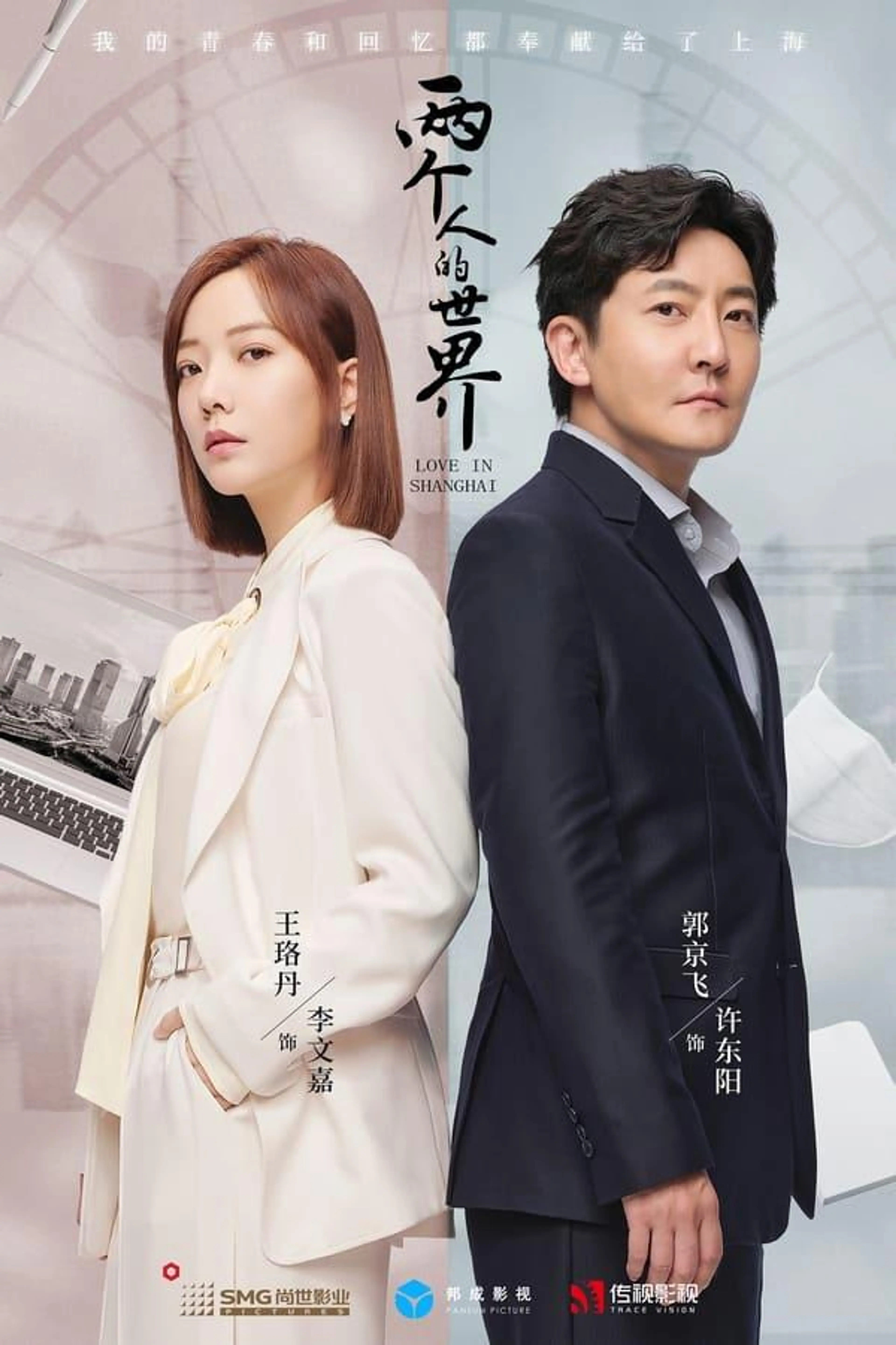 Love in Shanghai Season 1