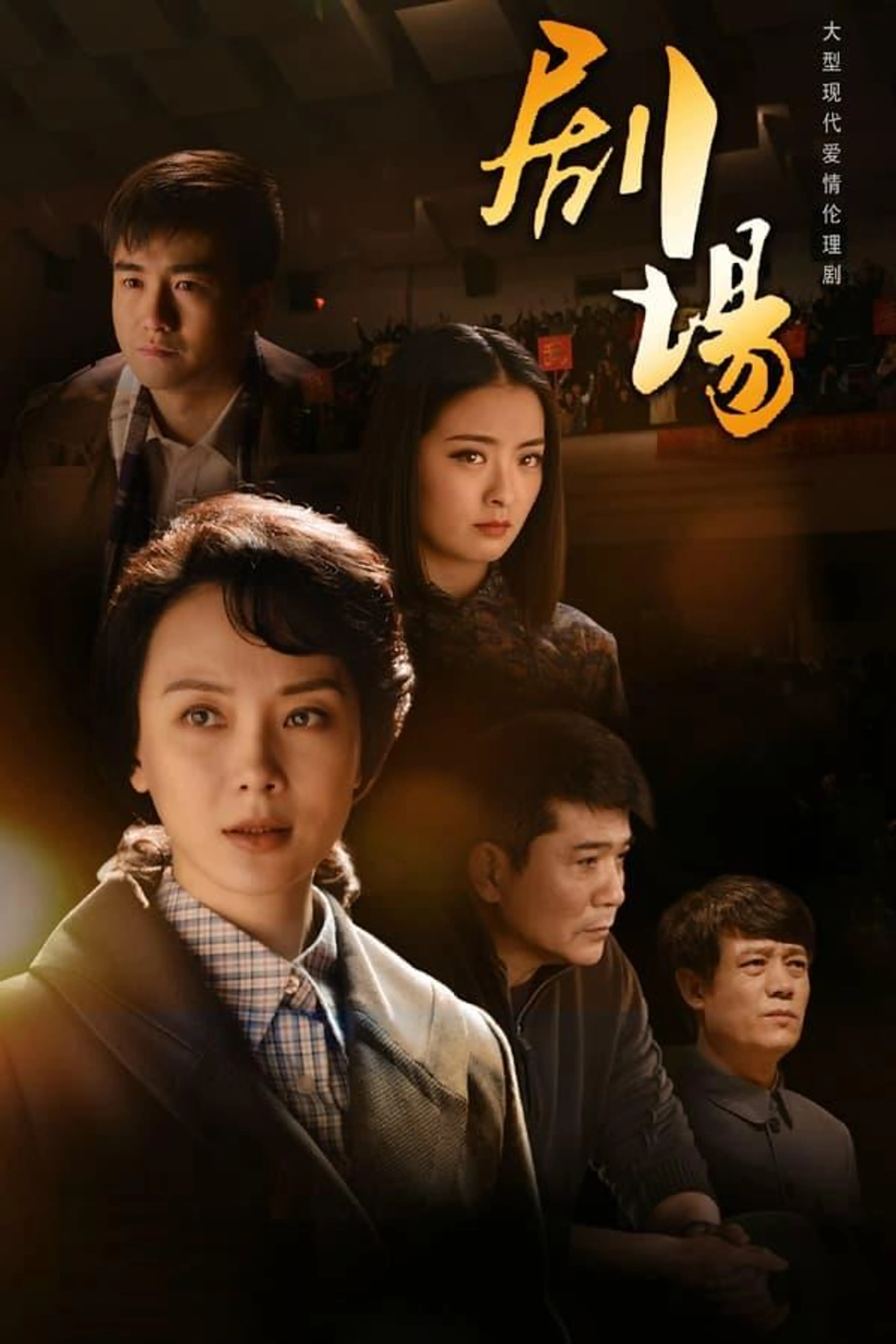 剧场 Season 1