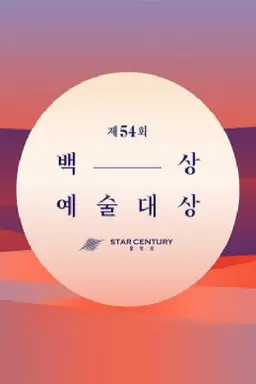 Baeksang Arts Awards 52nd Baeksang Arts Awards